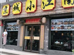 门面-京城小江南·北京烤鸭·江南土菜·白鱼(中关村店)