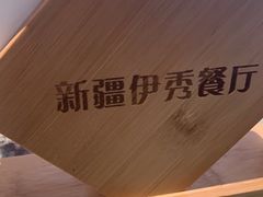 -新疆伊秀清真餐厅