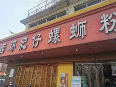 门面-西环肥仔螺蛳粉(总店)