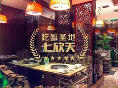 -七欣天香辣蟹火锅(苏州相城VIP总店)
