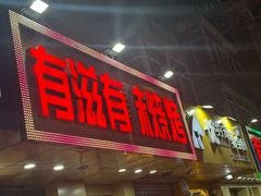 -有滋有味烧烤涮(果园星城C区店)