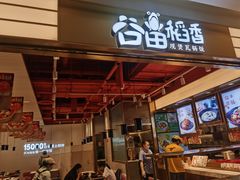 -谷田稻香·砂锅菜(川沙百联店)