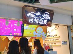 -西树泡芙(正佳店)