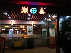 门面-潮泰牛肉火锅 · 创于1992年(车公庙店)