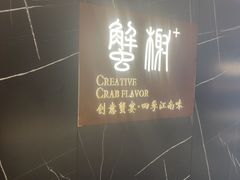 -蟹榭·本帮江浙菜·蟹宴(大宁久光商场店)