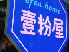 -壹粉屋新疆炒米粉(建外SOHO东区店)