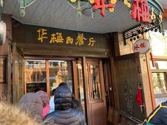 门面-华梅西餐厅(哈尔滨中央大街店)