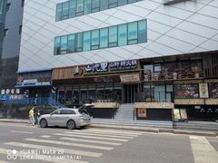 -山悦里 山野·鲜火锅(罗斯福广场店)