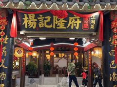 -杨记隆府(时代天街店)