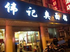 门面-伟记奥面馆(养育巷店)