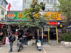 -周记蟹仔粉(侨港风情街店)