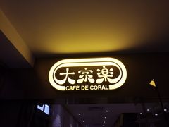 -大家乐(广州中华广场店)
