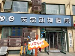 -瑞派·关忠动物医院·猫专科·犬专科(三环新城店)
