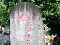 -铁路文化公园