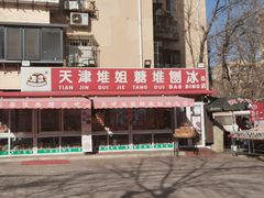 -天津堆姐糖堆刨冰(河东区总店)