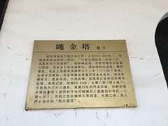 -绳金塔