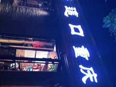 门面-好這口重庆小面(总店)