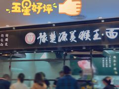 -豫楚源美猴王·面(武商广场店)