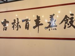 -新兴园饺子馆(北京百子湾店)
