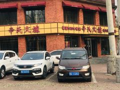 -辛氏火炉·韩式古法烤肉(松北店)