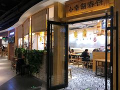 门面-小幸湖春饼(悦茂购物中心店)