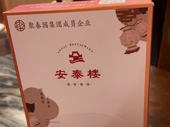 -安泰楼·佛跳墙创始人·传统闽味早茶·酒楼(三坊七巷闽菜地标店)