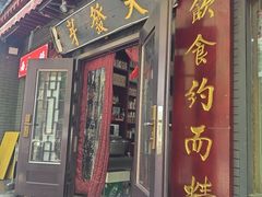 -天发芽·何记葫芦头泡馍·传统小吃(报恩寺街店)