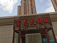 门面-鑫龙火锅城(青岛分店)