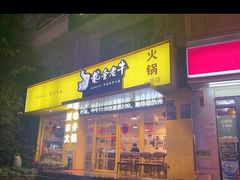 -龙奎老牛市井火锅