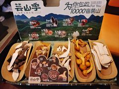 -芸山季·云南野生菌火锅(人民广场来福士店)