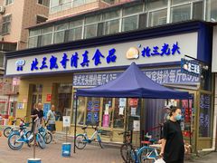 门面-北三凯奇清真食品店