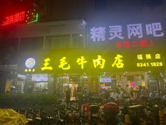 -三毛牛肉店(福强店)
