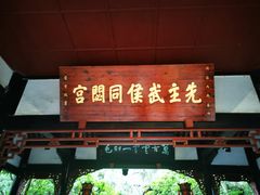 -成都武侯祠博物馆