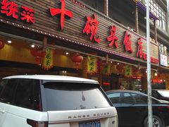 门面-十碗头(诚信路店)