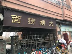 门面-大姨捞面(新安花园店)