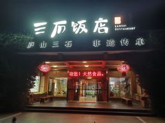 -庐山三石饭店·山里土菜(庐山店)