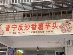 -普宁反沙番薯芋头