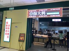 门面-酥大興·新国潮糕点配茶饮(龙岗万达黑金店)