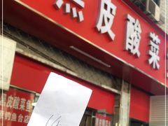 门面-黑皮酸菜鱼(三山街店)