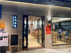 门面-东山茶寮(新安店)