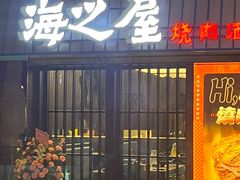 -海之屋韩式烤肉(海棠68环球美食街店)