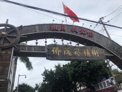 门面-侨港风情街