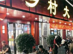 -乡村大盘鸡(商城路总店)
