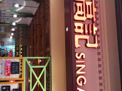 -新加坡高记KOO KEE Restaurant(盈科店)