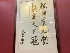 -奎元馆.百年奎元.非遗传承(西湖边的解放路店)