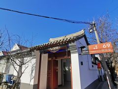 -柳沟豆腐宴69号福豆堂