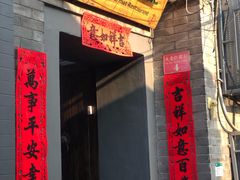门面-后海16号·北京私房菜