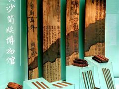 -长沙简牍博物馆
