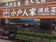 -小户人家(循礼门南国中心店)