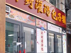 门面-开封灌汤包子铺(尚志大街店)